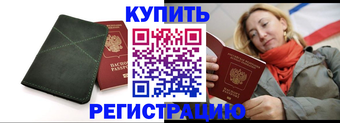 прописка штамп в Зеленоградске